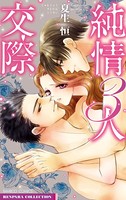 純情3人交際