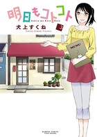 明日もコトコト
