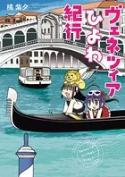 ヴェネツィアひよわ紀行