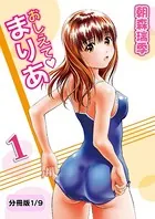 おしえてまりあ（単話）