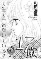 がけっぷちの女たち〜17歳〜（単話）