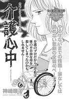 がけっぷちの女たち〜介護心中〜（単話）