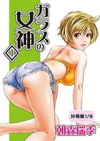 ガラスの女神（単話）
