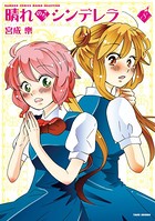 晴れのちシンデレラ （8）