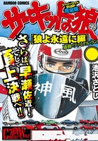 サーキットの狼 スーパーワイド完全版