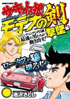 サーキットの狼読み切りバトル モデナの剣