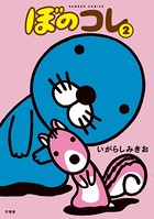 ぼのコレ