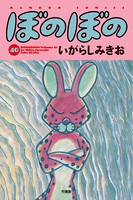 ぼのぼの （40）