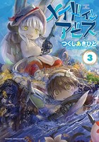 メイドインアビス （3）