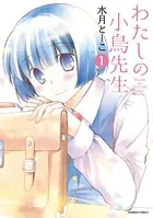 わたしの小鳥先生