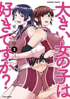 大きい女の子は好きですか？ （2）の表紙