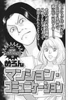 激烈！！仁義なきご近所バトル〜マンション・コミュニケーション〜（単話）