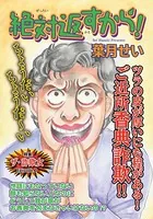 激烈！！仁義なきご近所バトル〜絶対返すから！〜（単話）