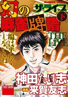 幻の麻雀牌譜 ザ・ライブ