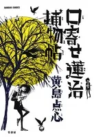 口寄せ蓮治捕物帖
