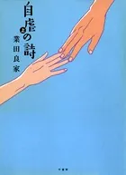 自虐の詩