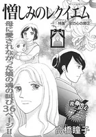 女の心の闇〜憎しみのレクイエム〜（単話）