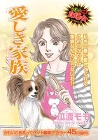 心を病みまくった女たち〜愛しき家族〜（単話）