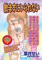 心を病みまくった女たち〜飲まずにいられない〜（単話）