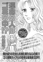 心を病みまくった女たち〜運命の人はゴミの中！？〜（単話）