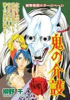 心を病みまくった女たち〜鬼の介護〜（単話）