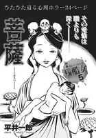 心を病みまくった女たち〜菩薩〜（単話）