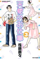 天使のお仕事