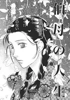 不幸体質の女（単話）