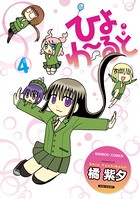 ひよわ〜るど