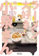 ラーメン大好き小泉さん （3）