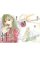 女の心の闇〜性-サガ-〜（単話）