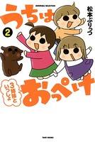 うちはおっぺけ 3姉妹といっしょ （2）