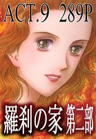 羅刹の家 第二部