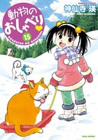 動物のおしゃべり （15）