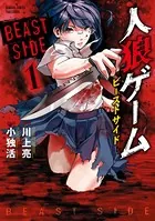 人狼ゲーム ビーストサイド