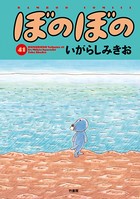 ぼのぼの （41）