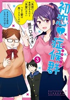 初恋症候群