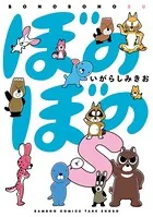 ぼのぼのs