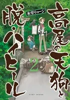 高尾の天狗と脱・ハイヒール （2）