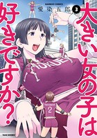 大きい女の子は好きですか？ （3）の表紙