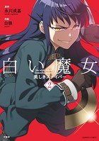 白い魔女 美しきスナイパー
