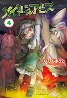 メイドインアビス （4）