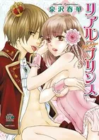 リアル・プリンス