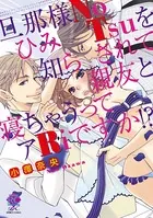 旦那様NoひみTsuを知らされて親友と寝ちゃうってアRiですか！？