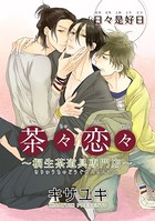 茶々恋々〜桐生茶道具専門店〜【短編】 初春