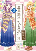 腹黒舞子さんとの京生活