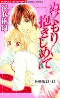 ぬくもり抱きしめて（単話）