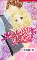 私をカイカンに連れてって（単話）