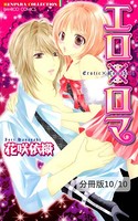 エロ×ロマ（単話）