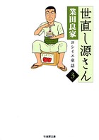 世直し源さん